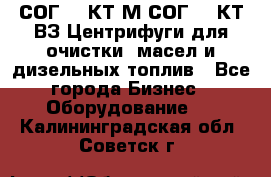 СОГ-913КТ1М,СОГ-913КТ1ВЗ Центрифуги для очистки  масел и дизельных топлив - Все города Бизнес » Оборудование   . Калининградская обл.,Советск г.